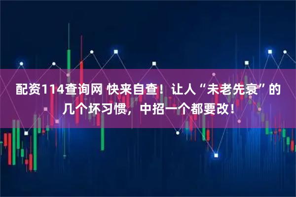 配资114查询网 快来自查!让人“未老先衰”的几个坏习惯,中招一个都要改!
