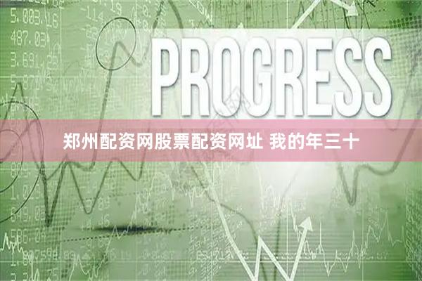 郑州配资网股票配资网址 我的年三十