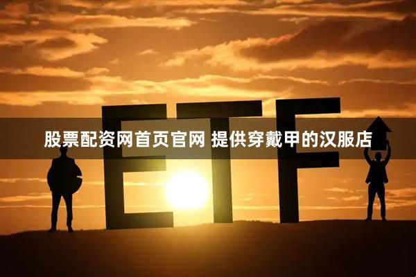 股票配资网首页官网 提供穿戴甲的汉服店