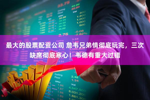 最大的股票配资公司 詹韦兄弟情彻底玩完，三次缺席彻底寒心！韦德有重大过错