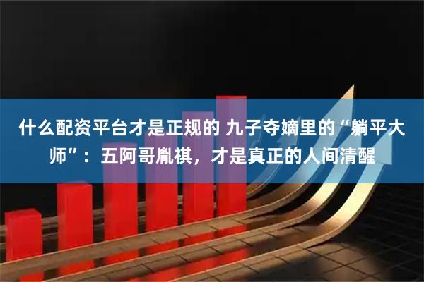 什么配资平台才是正规的 九子夺嫡里的“躺平大师”：五阿哥胤祺，才是真正的人间清醒