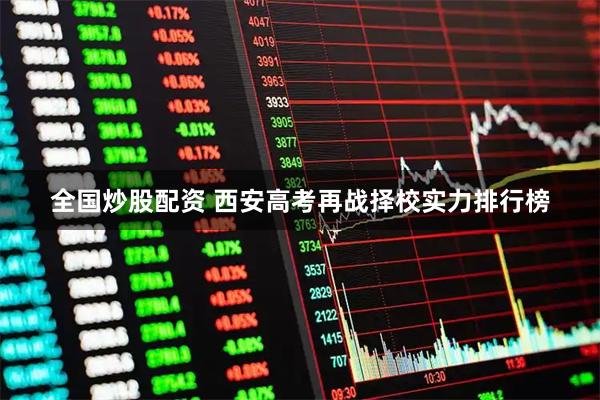 全国炒股配资 西安高考再战择校实力排行榜
